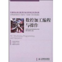 數控加工編程與操作