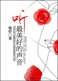 聽最美好的聲音 聽最美好的聲音