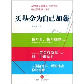 《買基金為自己加薪》 《買基金為自己加薪》