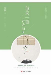 每天一首古詩詞2 每天一首古詩詞2