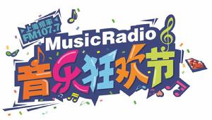 MusicRadio音樂狂歡節 MusicRadio音樂狂歡節