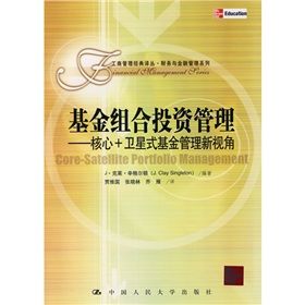《基金組合投資管理：核心衛星式基金管理新視角》