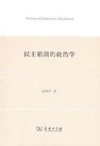 民主崩潰的政治學 民主崩潰的政治學