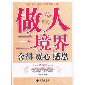 《做人三境界：捨得.寬心.感恩》