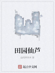 田園仙蘆 田園仙蘆