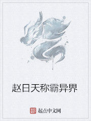 趙日天稱霸異界 趙日天稱霸異界