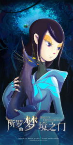 所羅的夢境之門 所羅的夢境之門