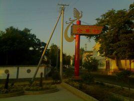 鄭家村[陝西省寶雞市岐山縣棗林鎮鄭家村]