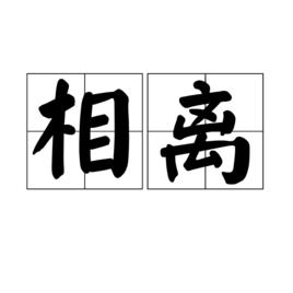 相離[漢語詞語]