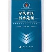 軍隊營區污水處理