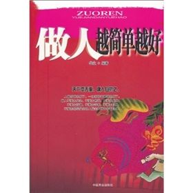 《做人越簡單越好》 《做人越簡單越好》
