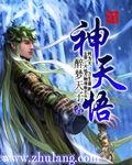 神天悟 神天悟