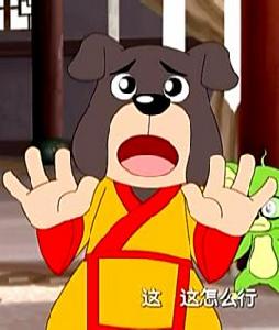 狗國太子 狗國太子