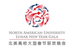 北美高校春晚 北美高校春晚