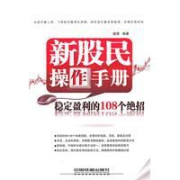 新股民操作手冊：穩定盈利的108個絕招