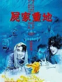 《屍家重地》[1990年劉鎮偉執導電影]