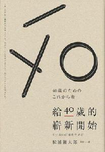 給40歲的嶄新開始 給40歲的嶄新開始