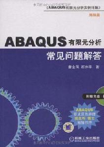 ABAQUS有限元分析常見問題解答