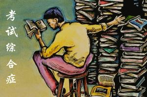 考試綜合症 考試綜合症