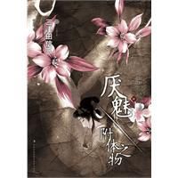 厭魅:附體之物 厭魅:附體之物