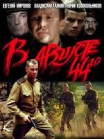 《44年8月》 《44年8月》