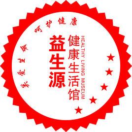 益生源健康生活館 益生源健康生活館