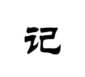 記