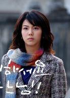 你好，上帝[2006年李鍾赫、金玉彬主演韓國電視劇]