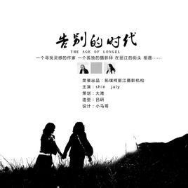 告別的時代 告別的時代