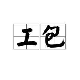 工包 工包