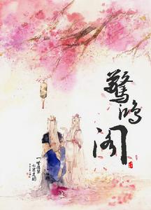 腐禁七罪·驚鴻閣