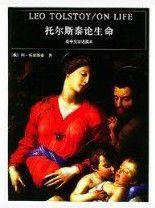 托爾斯泰論生命 托爾斯泰論生命