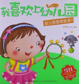 幼稚園里朋友多[圖書]