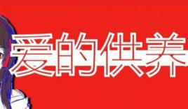 愛的自殺再問供養 愛的自殺再問供養