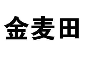 金麥田 金麥田