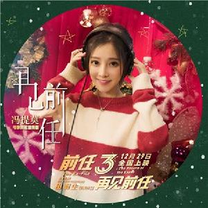 前任3:再見前任