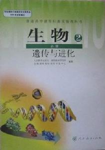 新課標高中生物必修2 新課標高中生物必修2