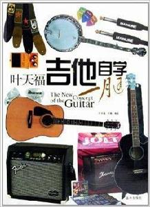 葉天福吉他自學一月通 葉天福吉他自學一月通
