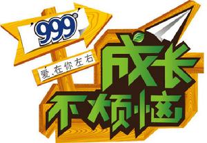 《成長不煩惱》Logo