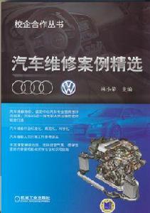 汽車維修案例精選 汽車維修案例精選