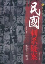 《民國刺殺疑案》 《民國刺殺疑案》