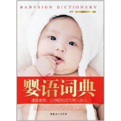 嬰語詞典