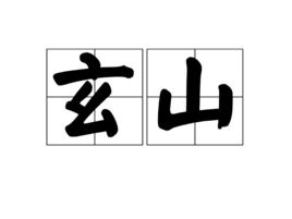 玄山 玄山