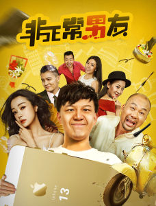 非正常男友 非正常男友