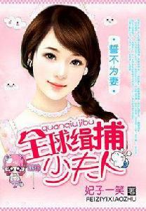 誓不為妻:全球豪娶少夫人 誓不為妻:全球豪娶少夫人