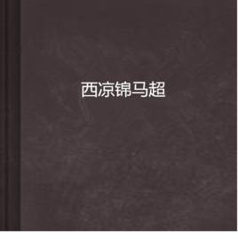 西涼錦馬超 西涼錦馬超