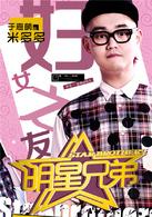 明星兄弟[都市勵志偶像劇]