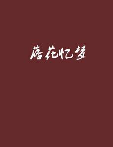 落花憶夢 落花憶夢