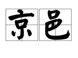 京邑 京邑