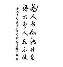 為人性僻耽佳句 為人性僻耽佳句